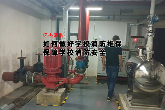 如何做好學校消防維保，保障學校消防安全